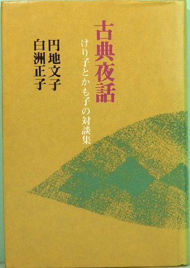 一日一訓 人生日記 加藤 咄堂 編 研文書院 昭和18年9月20日61版